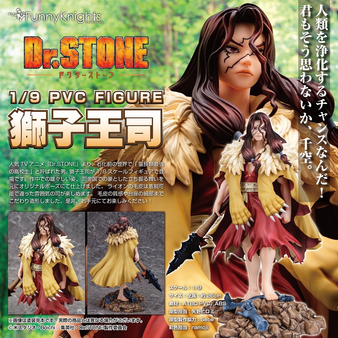 AOSHIMA FunnyKnights Dr.STONE 新石紀時代獅子王司.12月預購品.麗王