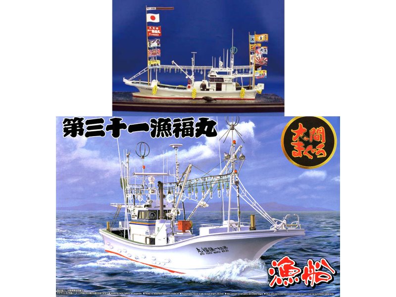 1/64漁船大間的第31漁福丸喫水線.戰艦模型.麗王.鋼彈.玩具.鋼彈模型