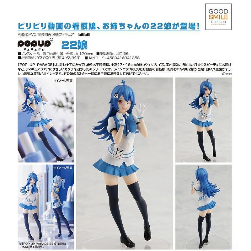 GSC POP UP PARADE bilibili看板娘姐姐22娘.1月預購品.麗王.鋼彈.玩具.鋼彈模型