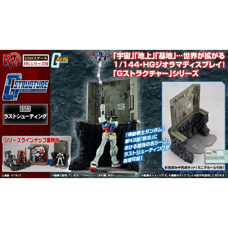 代理版MH限定RMS 機動戰士鋼彈GS03 最終射擊HG 1/144用場景.MegaHouse